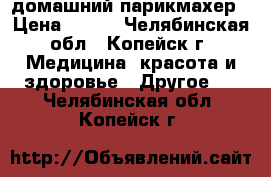 домашний парикмахер › Цена ­ 200 - Челябинская обл., Копейск г. Медицина, красота и здоровье » Другое   . Челябинская обл.,Копейск г.